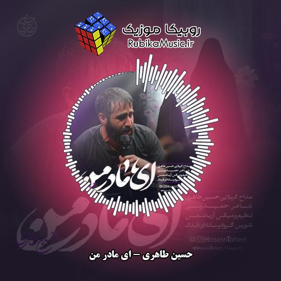 دانلود نماهنگ ای مادر من حسین طاهری